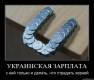 Рост украинской зарплаты