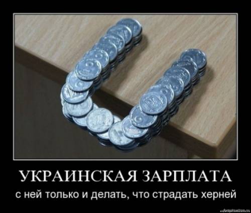Рост украинской зарплаты