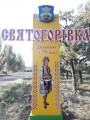 святогоровка, въезд, стелаа