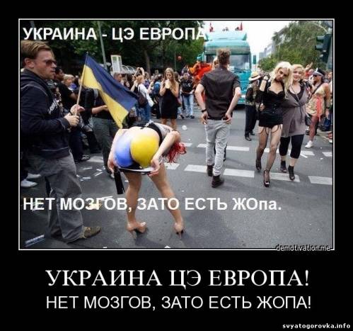 украна, жопа
