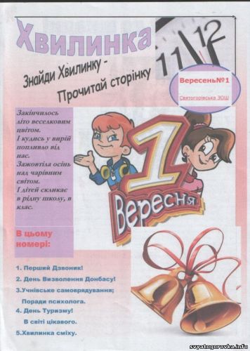 Хвилинка газета