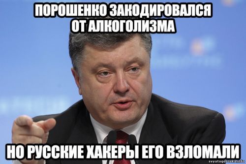 Порошенко, хакеры